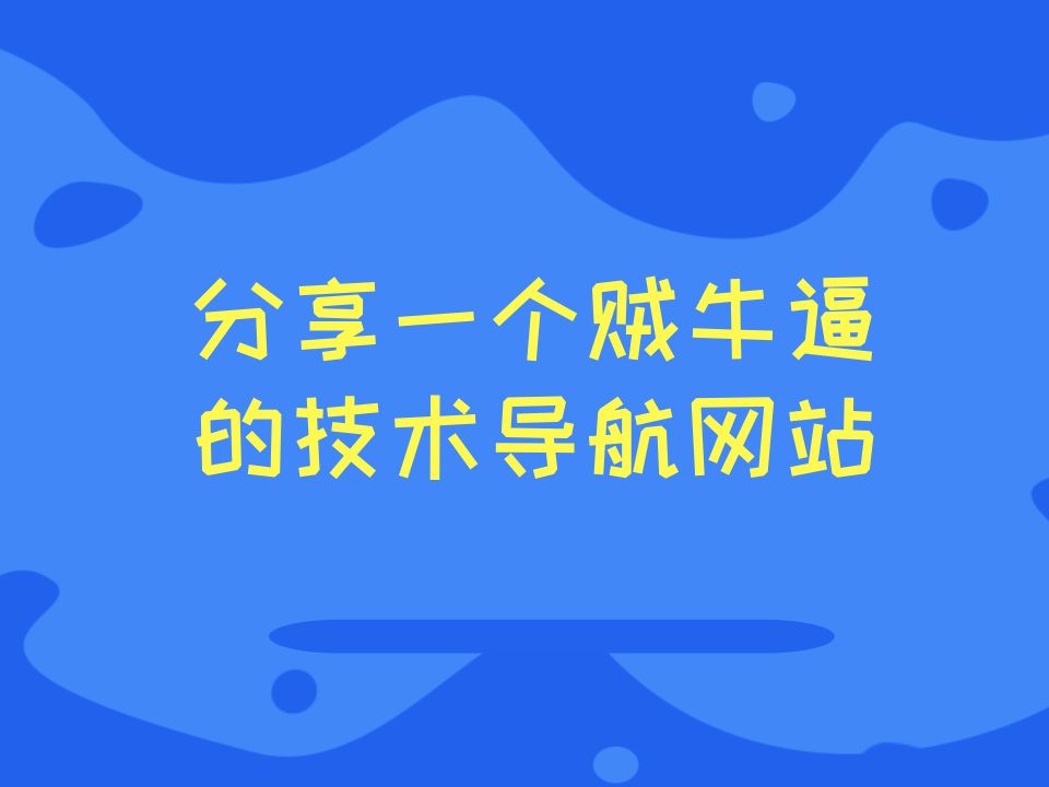 分享一个贼牛逼的技术导航网站哔哩哔哩bilibili