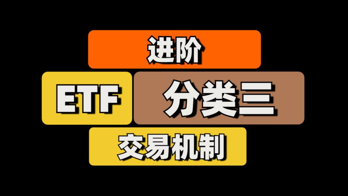 ETF分类,按交易机制哔哩哔哩bilibili