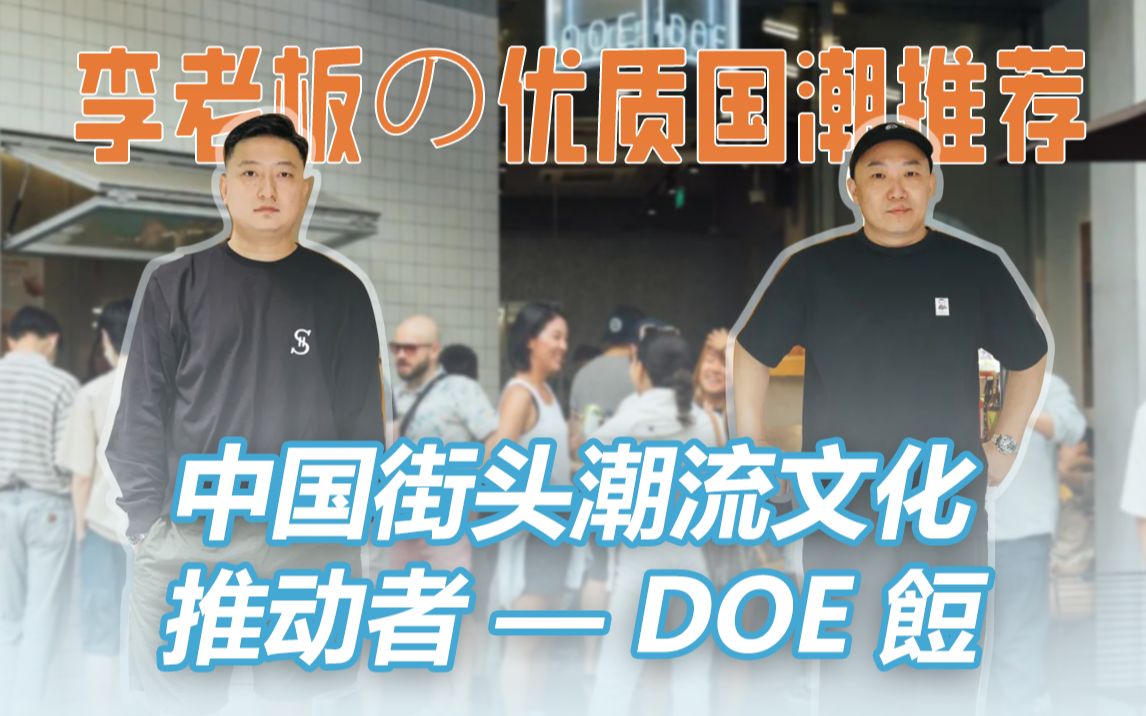 上海潮流地标、沪上潮流名所—DOE餖,穿过他家衣服都会成为品牌粉丝?|李老板の优质“国潮”推荐Vol.1哔哩哔哩bilibili