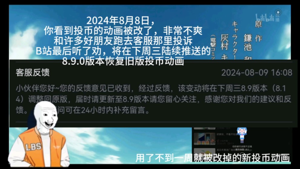 2024年8月9日,B站宣布将在下个版本更新中取消新版投币动画,将继续使用原版投币动画哔哩哔哩bilibili