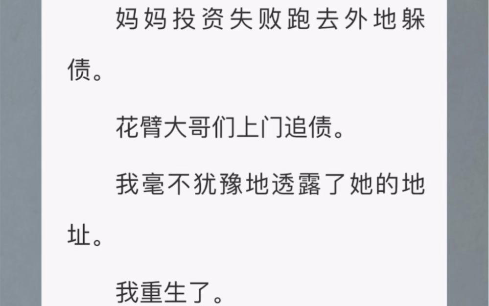 [图]极品母亲借高利贷给哥哥买房，我反而被找上门乱棍打死……铭：《重生后不做乖乖女》～～～UC