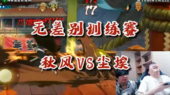 Tải video: 【火影忍者秋风】深夜约战无差别训练赛，5比0开局，一把没赢等于一把没输，百分百胜率！