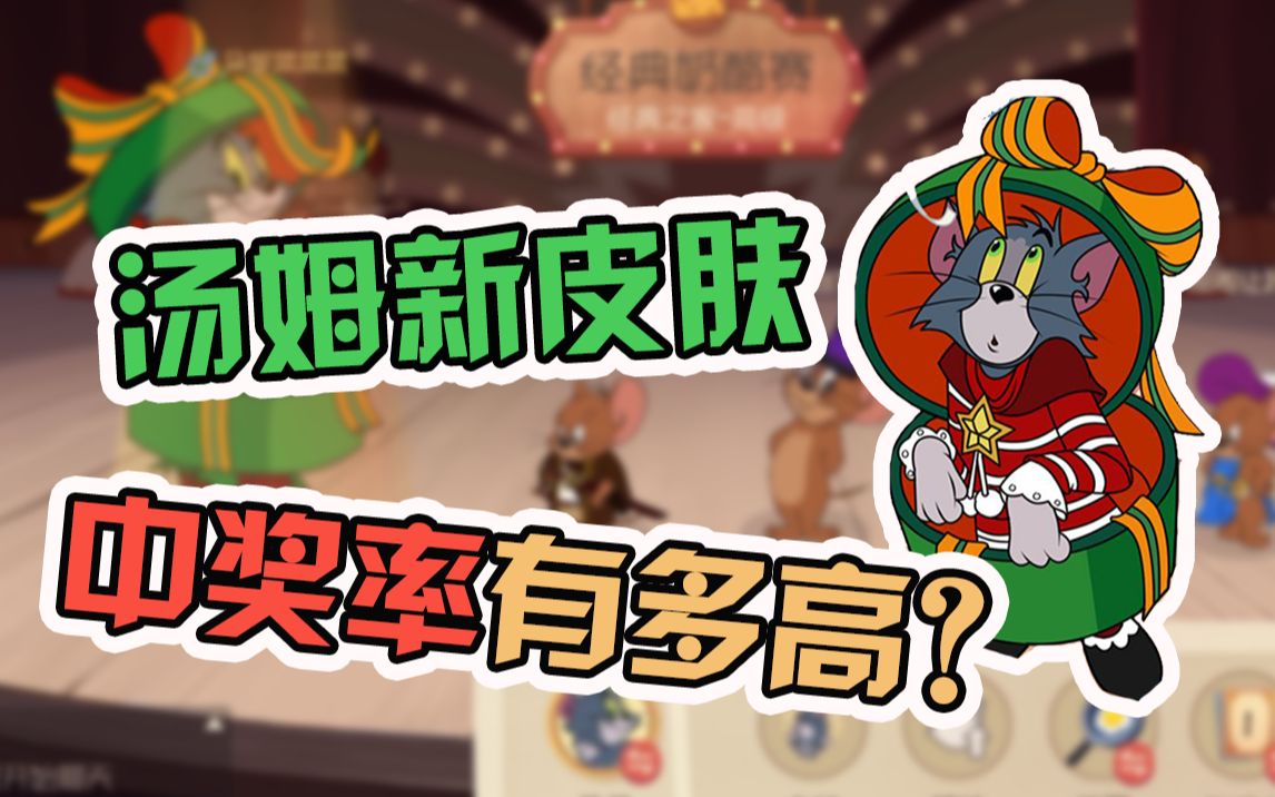 猫和老鼠手游:汤姆新皮肤,中奖率有多高?这个a皮也太好获得了