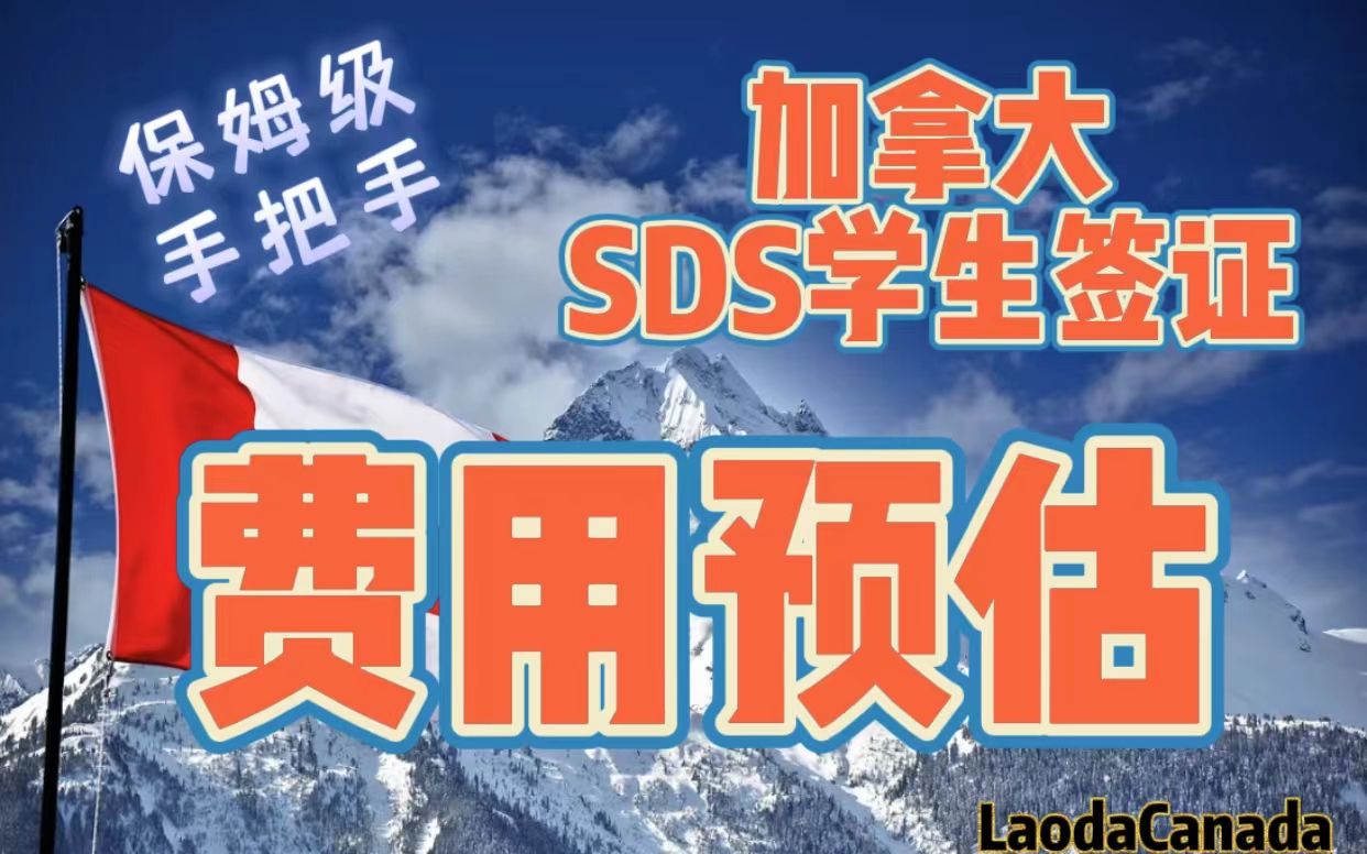 加拿大SDS学习签证申请费用预估(跟我DIY预计可省2.5~3W元)哔哩哔哩bilibili