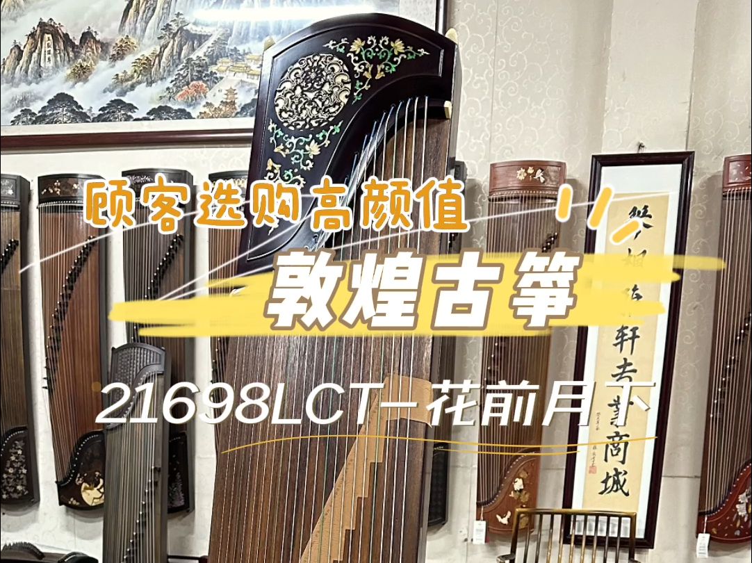 敦煌古筝21698LCT花前月下,顾客选购的一款心仪的高颜值演奏古筝,北京琴枫国乐古筝商城,线下选购,优质体验.哔哩哔哩bilibili