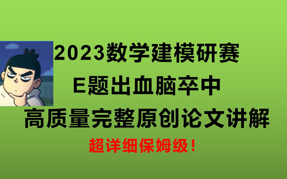 【数模研赛原创论文】2023华为杯研究生数学建模竞赛E题出血脑卒中手把手保姆级教学!哔哩哔哩bilibili