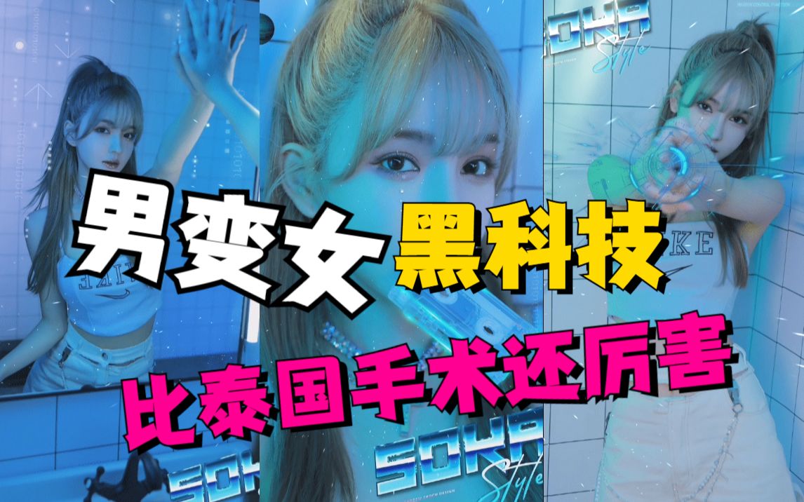 你想知道男孩子如何变成女孩子吗?哔哩哔哩bilibili