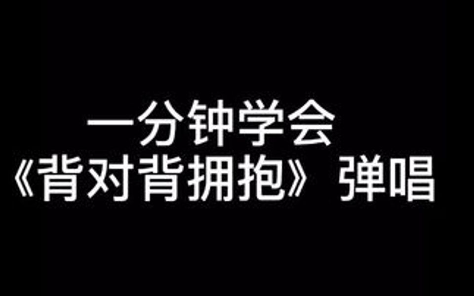 教大家《背对背拥抱》弹唱伴奏,一学就会系列,必须杠杠的哔哩哔哩bilibili