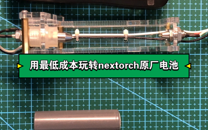 如何用最低成本替代原厂纳利德nextorch 21700锂电池.原厂电池158元VS替代方案30元哔哩哔哩bilibili