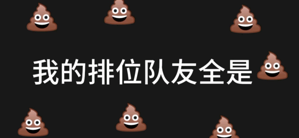 [图]史有很多，你的队友不止一坨