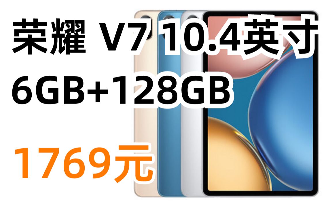 8日0点:HONOR 荣耀 V7 10.4英寸平板电脑 6GB+128GB WiFi版 1769元(2022年3月7日)哔哩哔哩bilibili