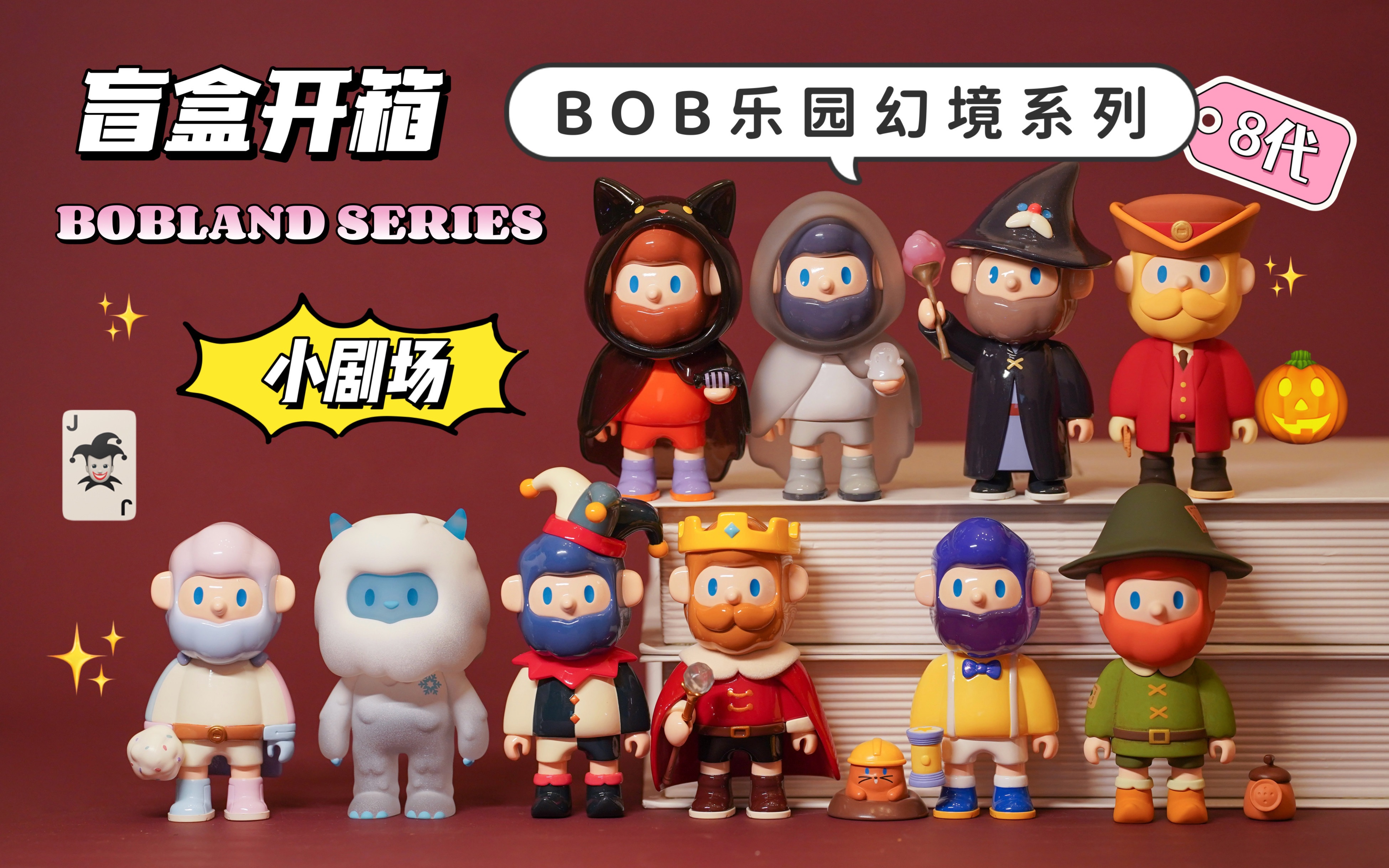 盲盒开箱丨BOB乐园幻境系列哔哩哔哩bilibili