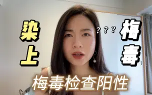 Download Video: 体检发现梅毒阳性？？？人生第一次跟梅毒沾边