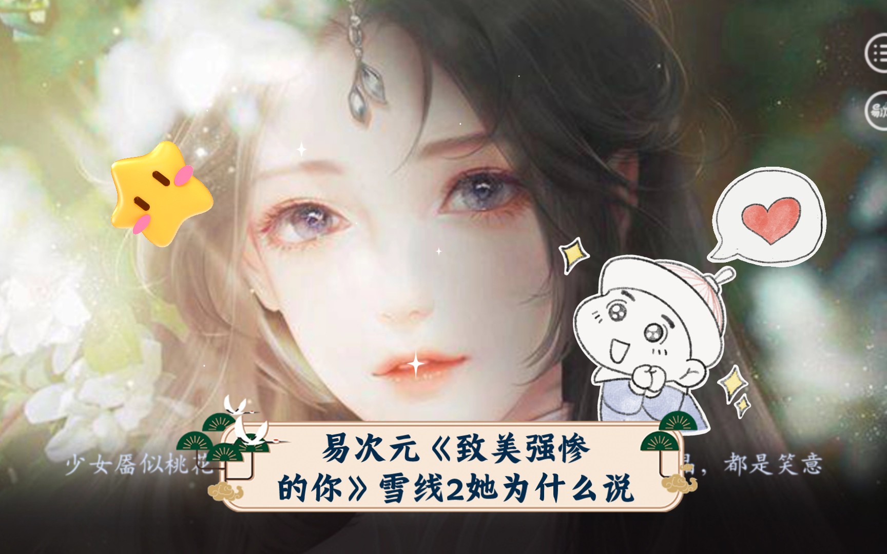 [图]易次元《致美强惨的你》雪线2她为什么说，今生有缘再见？师父和圆圆再次相遇，师父想不起来，虐恋情深