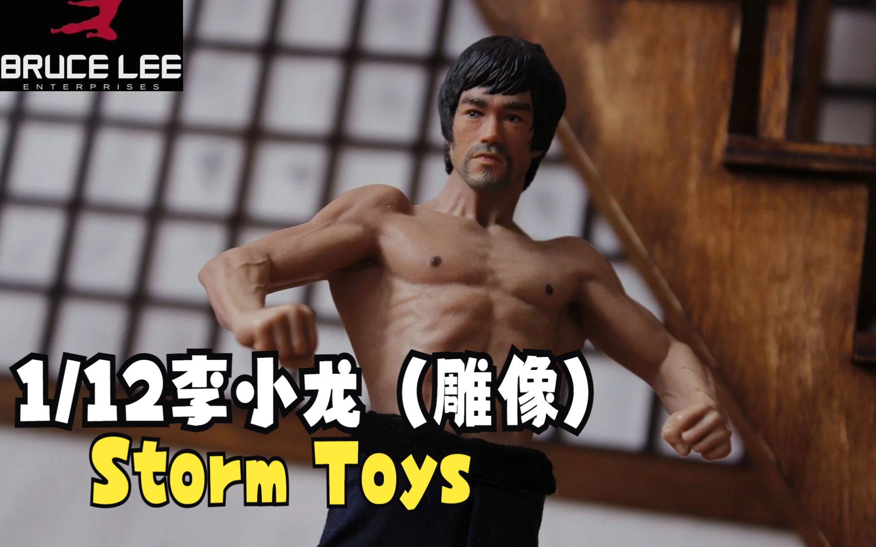 Storm Toys1/12李小龙(雕像)巴掌大的雕像竟有如此丰富的细节!哔哩哔哩bilibili