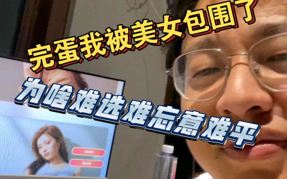 [图]完蛋我被美女包围了，凭啥难忘难选又意难平