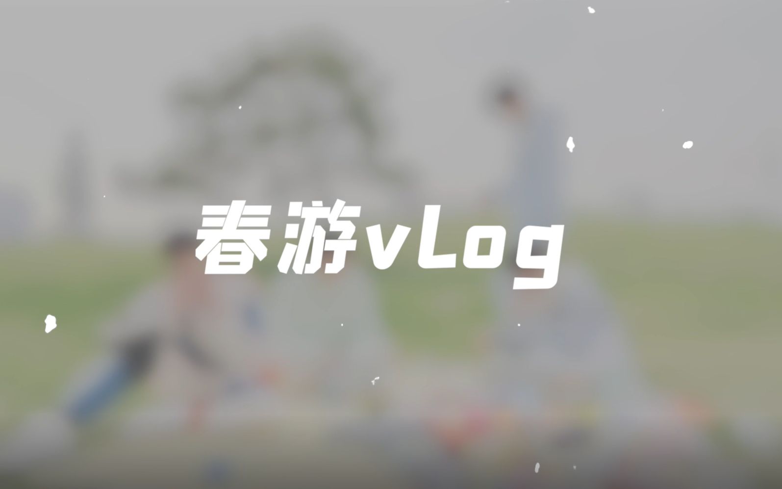 [图]【时代少年团】春游vlog大放送