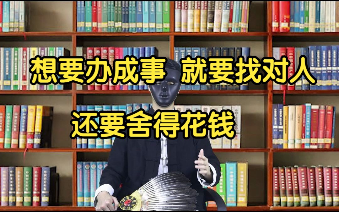 想要办成事 就要找对人还要舍得花钱哔哩哔哩bilibili