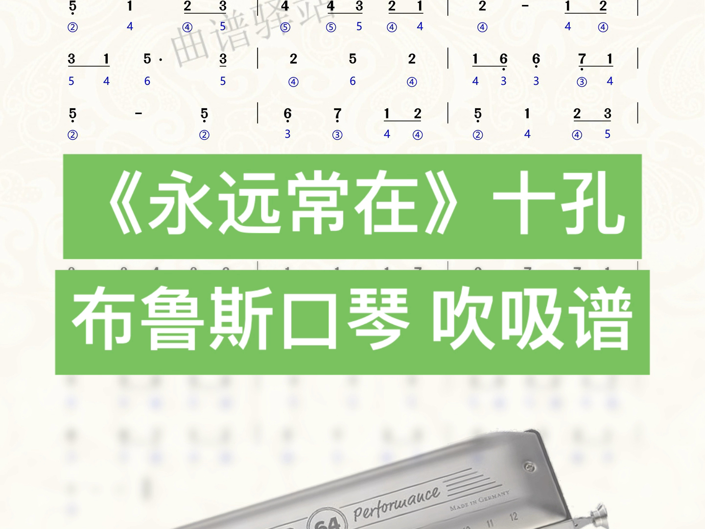 《always with me》永远常在 十孔布鲁斯口琴 吹吸谱