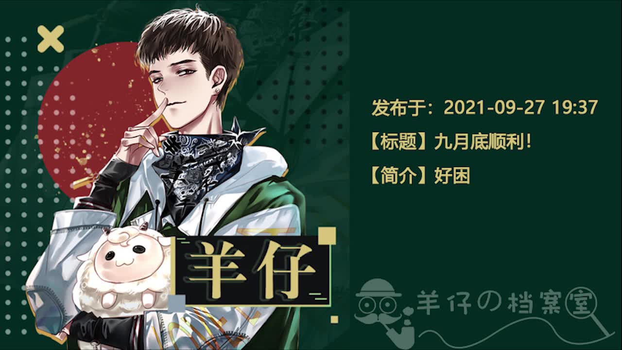 【羊仔】羊老师の直播歌曲分p(2021.09.27)