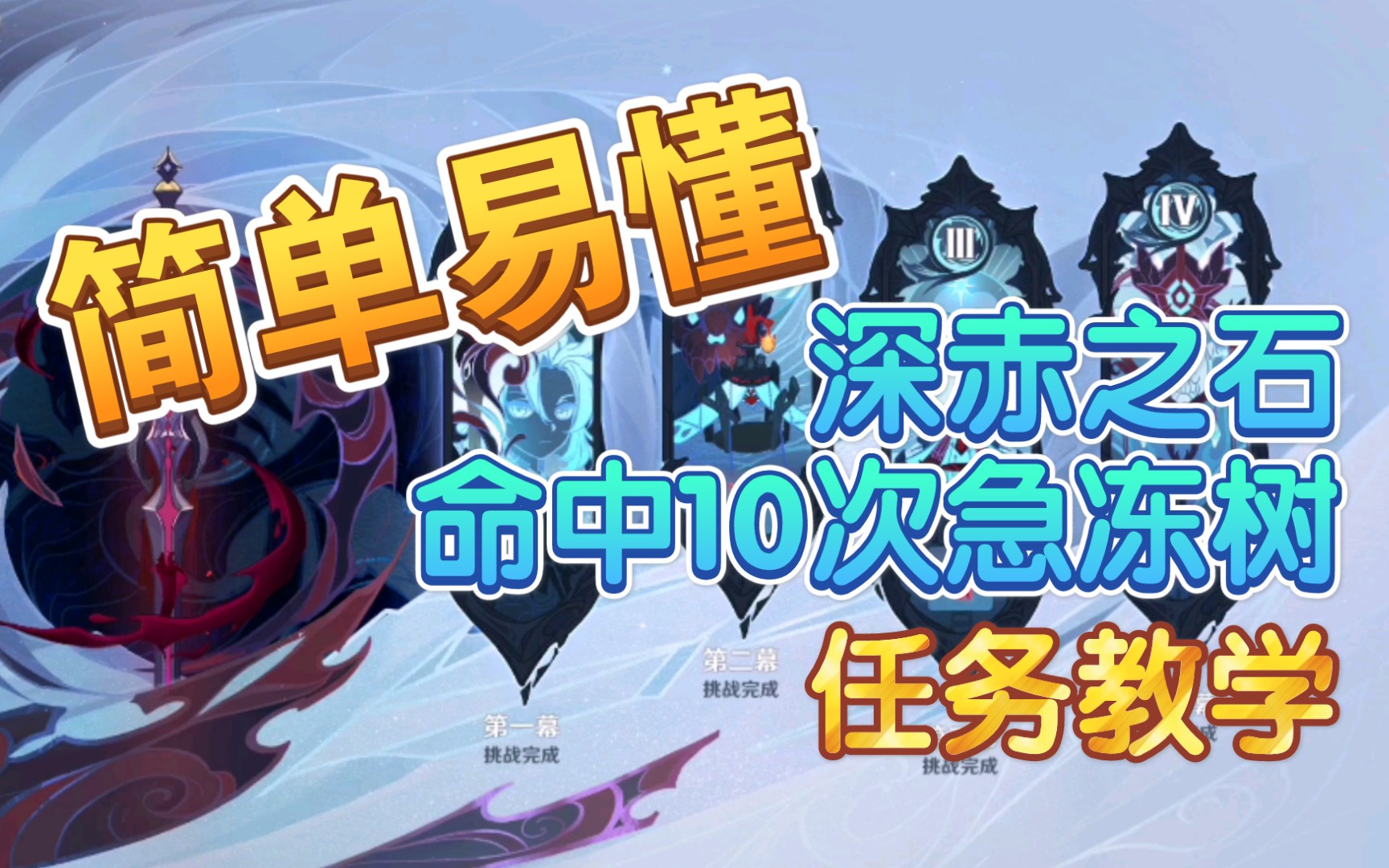 原神雪山活动第四幕深赤之石10次急冻树重点演示