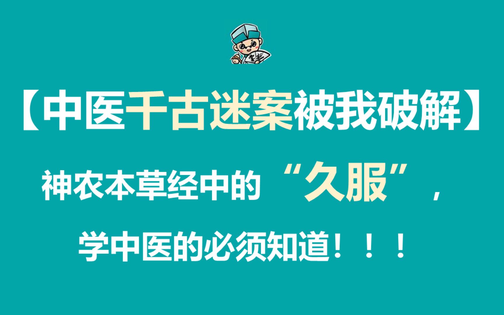 [图]【中医千古迷案被我破解】神农本草经中的“久服”字，有大学问，学中医的必须知道！！！