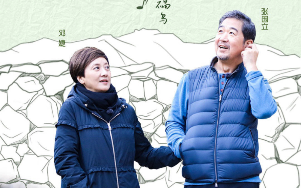 【幸福三重奏】【张国立x邓婕】果粒大叔絮絮叨叨地"吐槽"邓婕老师