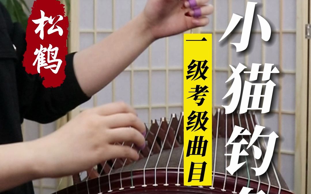 松鹤彩贝专业考级古筝弹奏小猫钓鱼