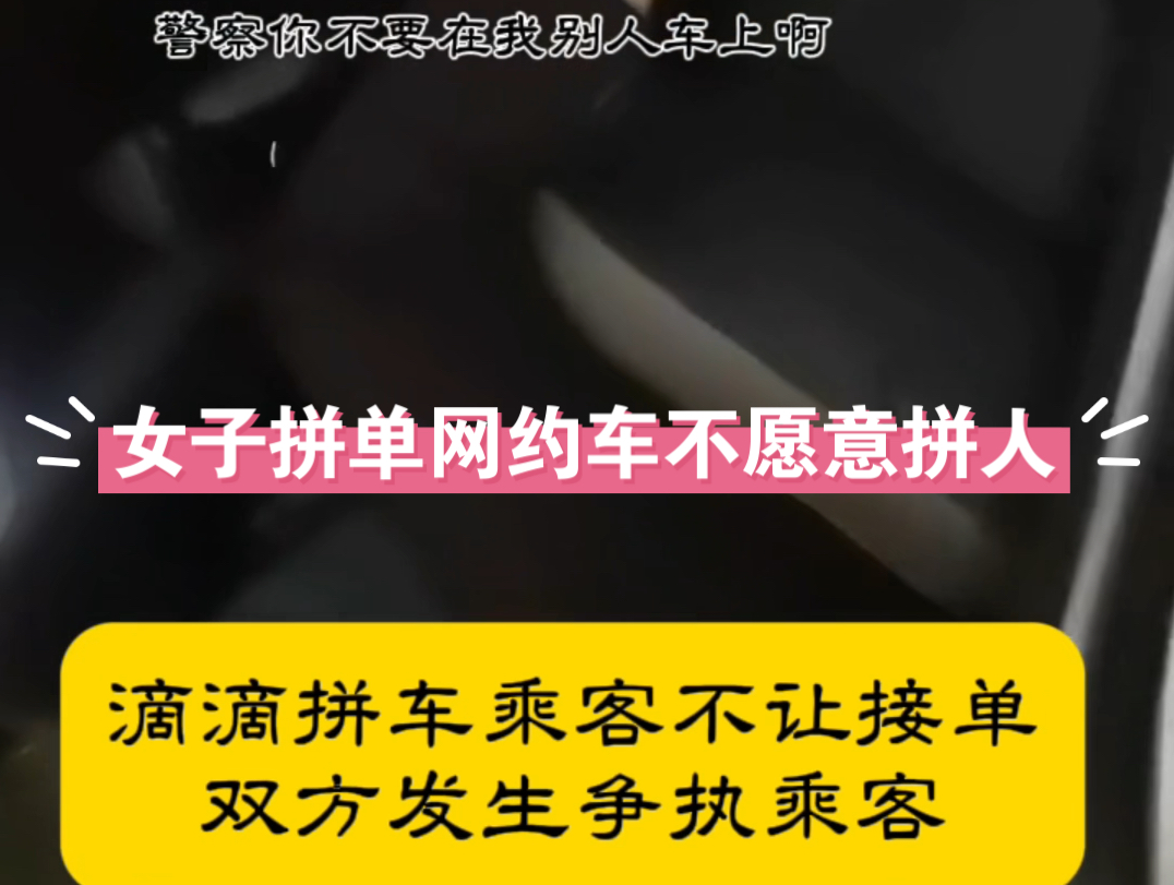 5月14日,广东深圳,女子拼单网约车不愿意拼人,让司机直接走!司机取消订单后女子赖在车上不走拒绝下车,还辱骂司机..司机称最后报警处理了,耽...