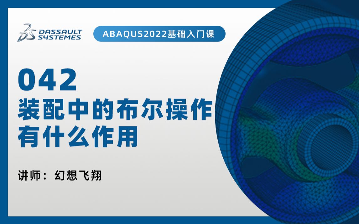 【ABAQUS教程|小白快速上手100问】42装配中的布尔操作哔哩哔哩bilibili