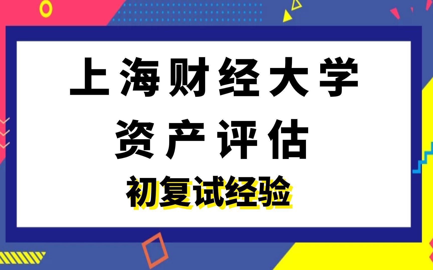 上海财经大学资产评估考研初复试经验|(396)经济类综合能力|(436)资产评估专业基础哔哩哔哩bilibili