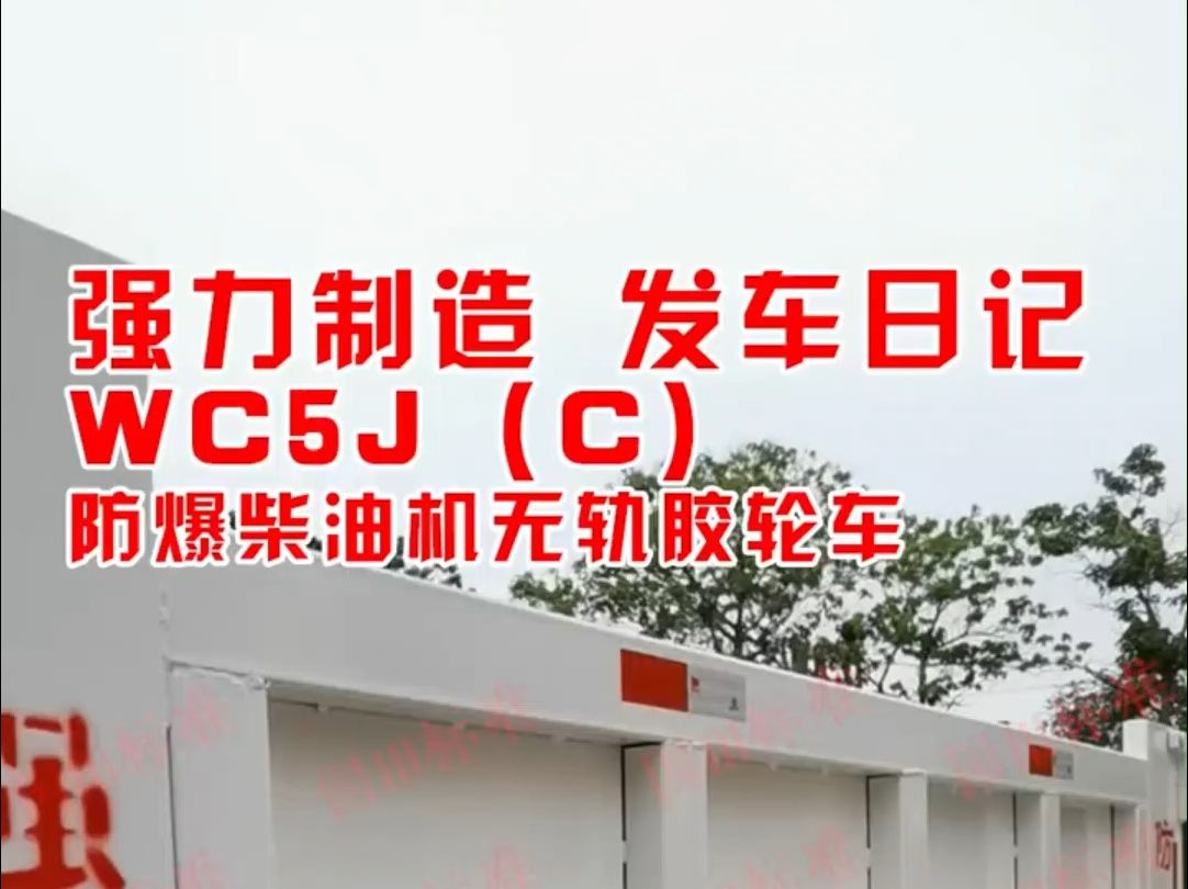 煤矿车辆专业维修 |WC5J(C)防爆车 |山西强力哔哩哔哩bilibili