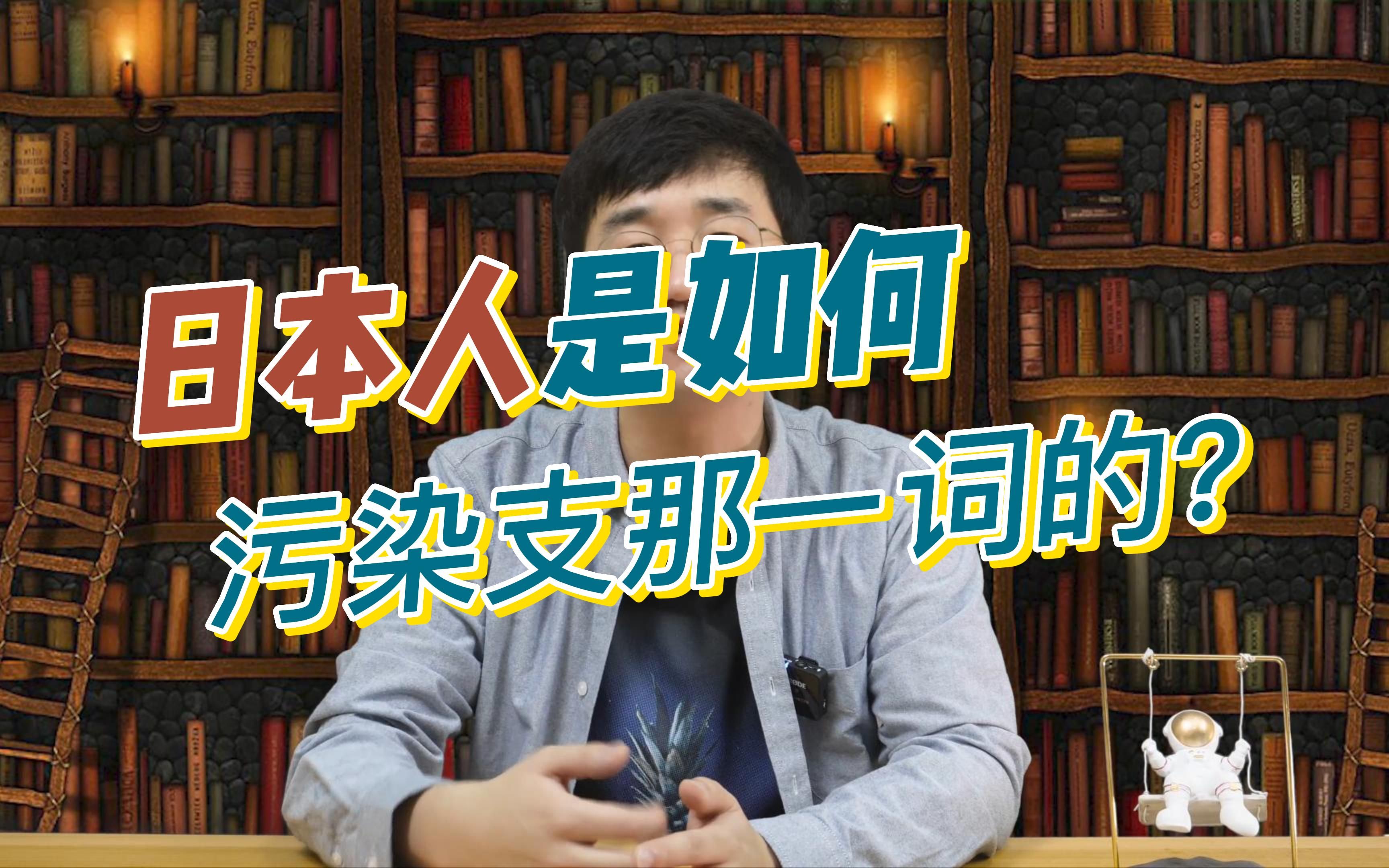 [图]日本人是如何污染“支那”一词的？