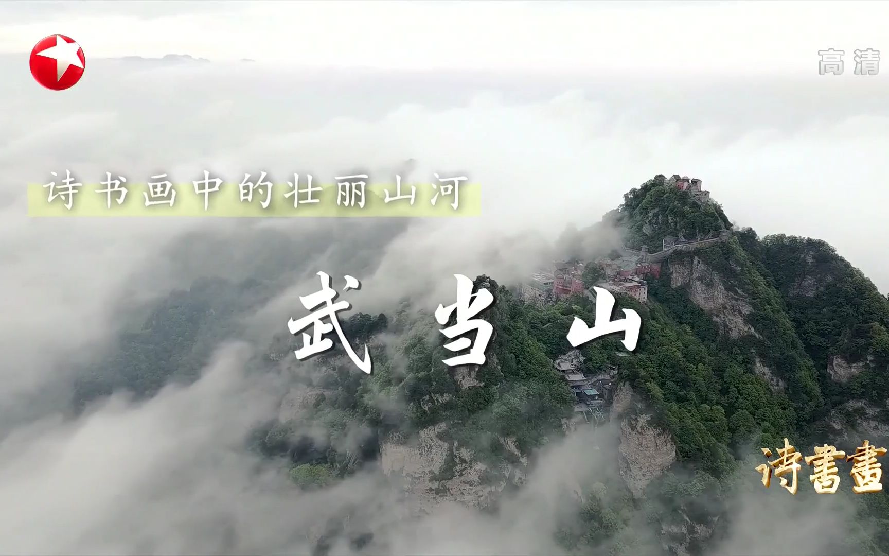 [图]【诗书画】第490期 壮丽山河·武当山 《游紫霄宫七言八句》唐·白居易 《武当霁雪图》明·谢时臣