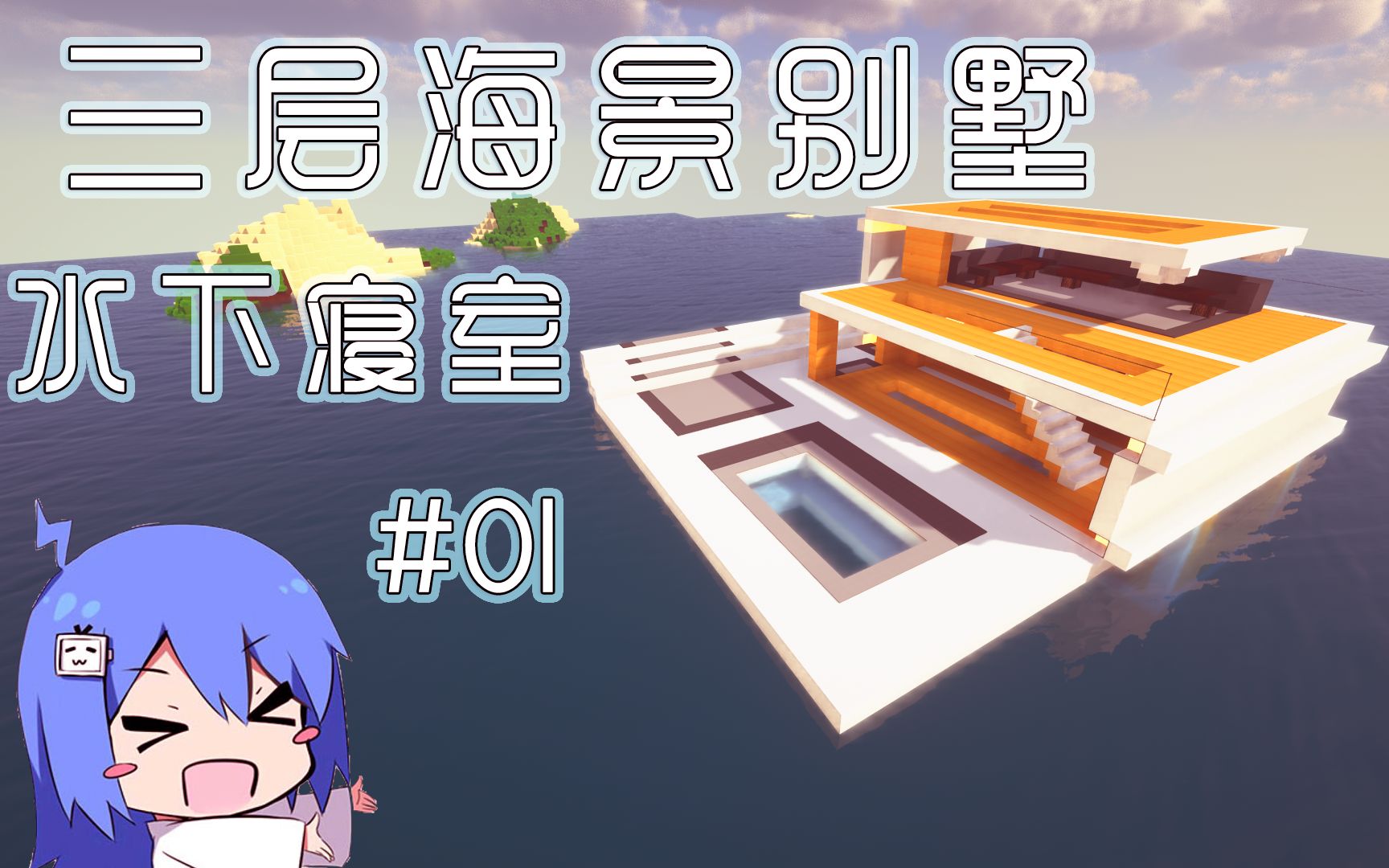 【建筑姬】7分钟学会三层海景别墅哔哩哔哩bilibili