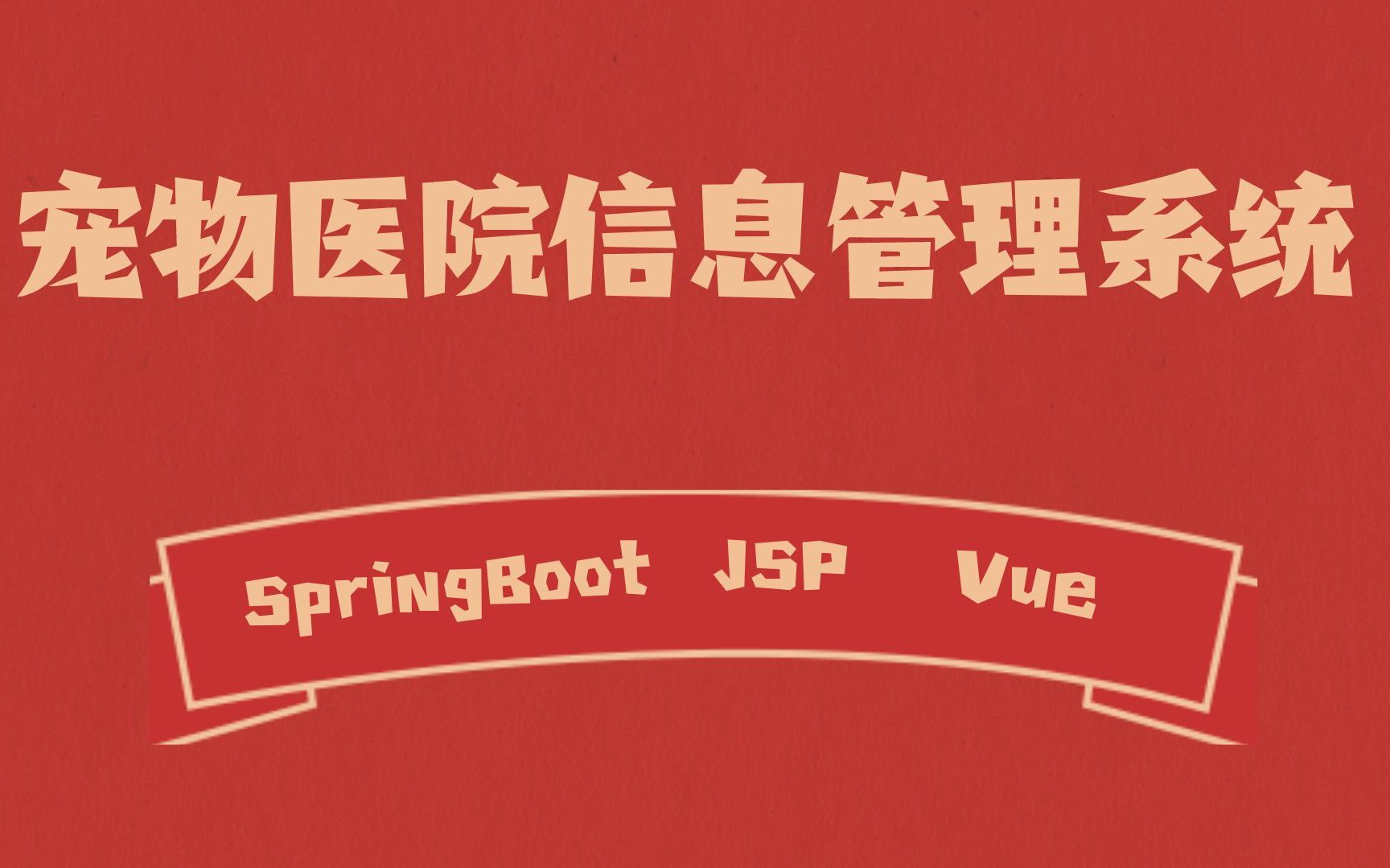 基于SpringBoot+JSP+Vue宠物医院信息管理系统 Java项目 前后端分离哔哩哔哩bilibili