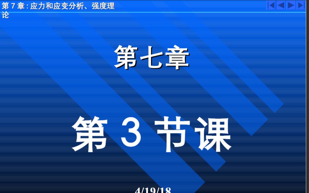 31.应力和应变分析 强度理论(3)【南京航空航天大学】材料力学Ⅰ(刘鸿文第6版)哔哩哔哩bilibili