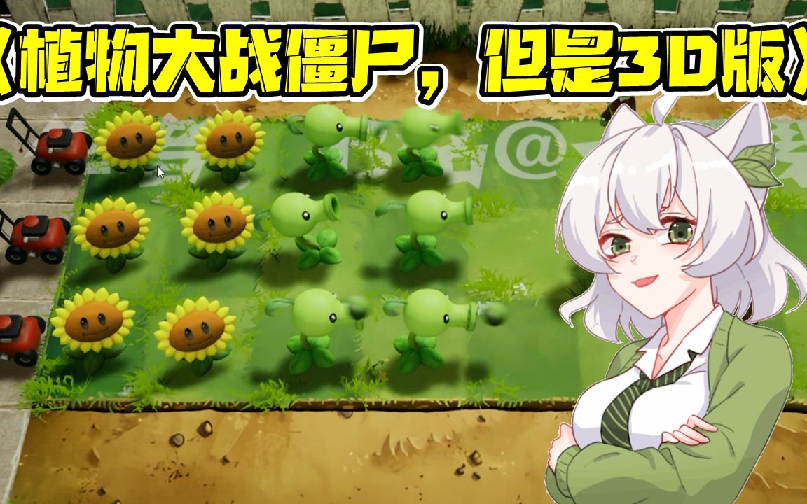 [图]植物大战僵尸：《植物大战僵尸，但是3D版》