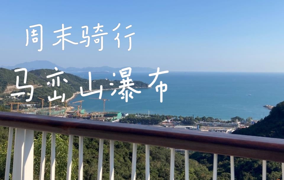 骑行记录马峦山瀑布哔哩哔哩bilibili