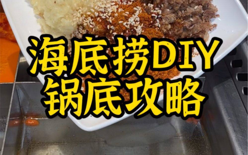 海底捞DIY锅底攻略哔哩哔哩bilibili