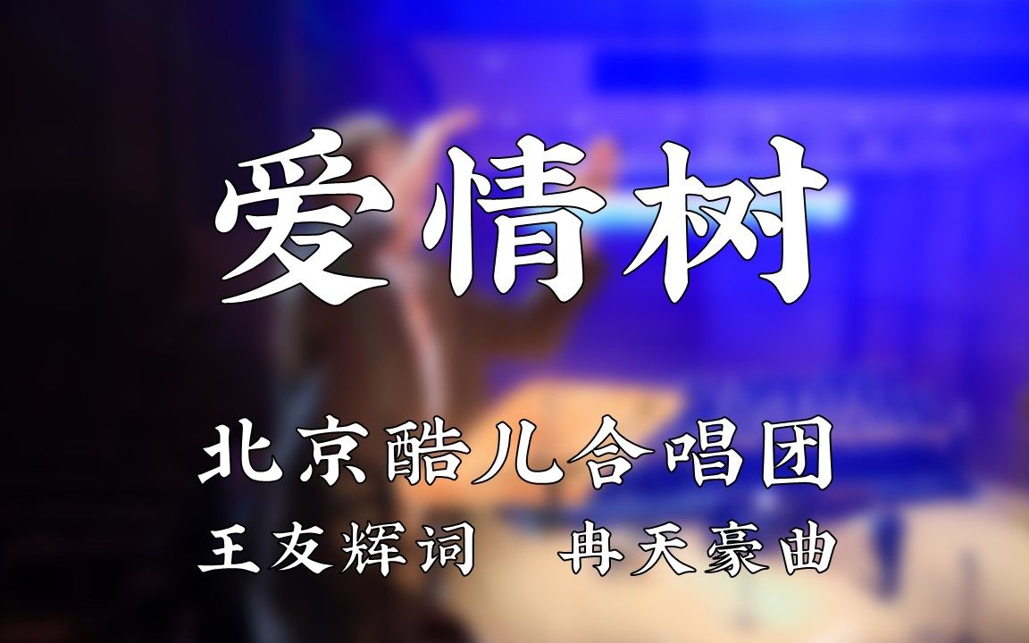 【太空漫游】爱情树哔哩哔哩bilibili