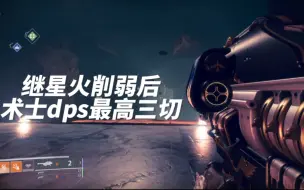 Descargar video: 继星火削弱后，术士dps最高三切