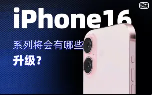 Download Video: 【iPhone16大换血！】这或许是苹果史上最大方的一次 …