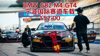 Скачать видео: 全国唯二 BMW M4 GT4(G82) 宁波国际赛道 1'52.00