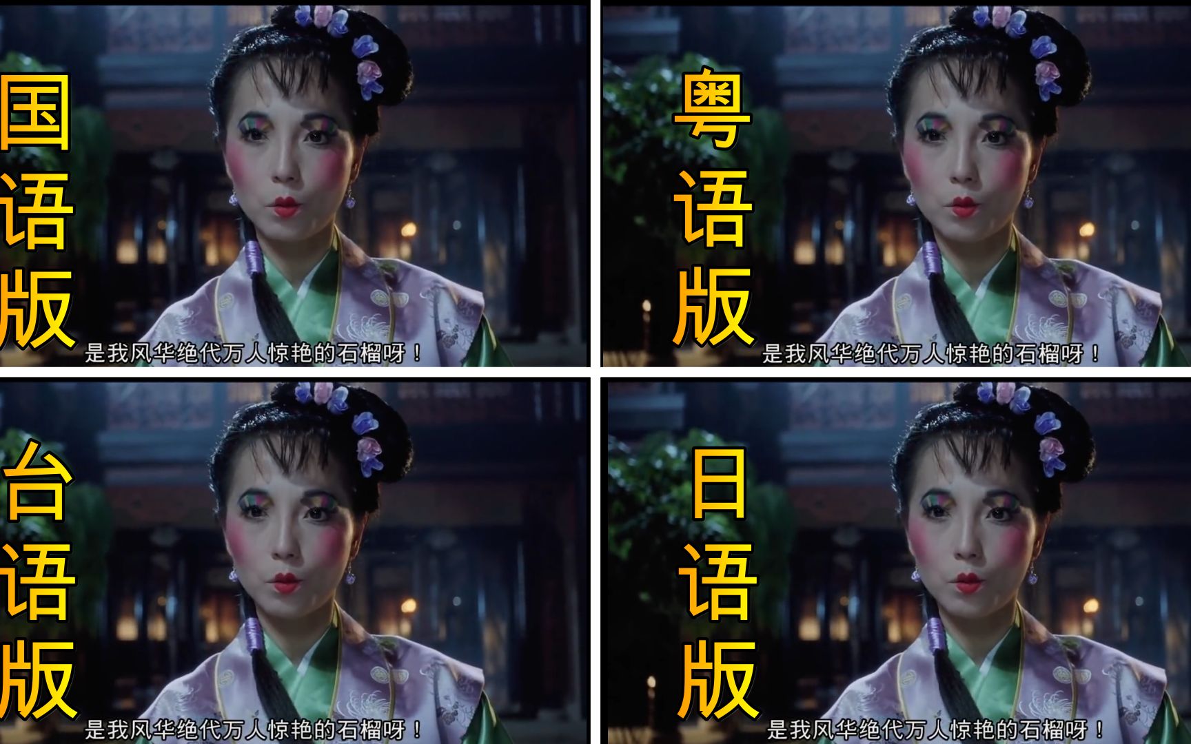 风华绝代 万人惊艳的石榴姐-国语版&粤语版&台语版&日语版