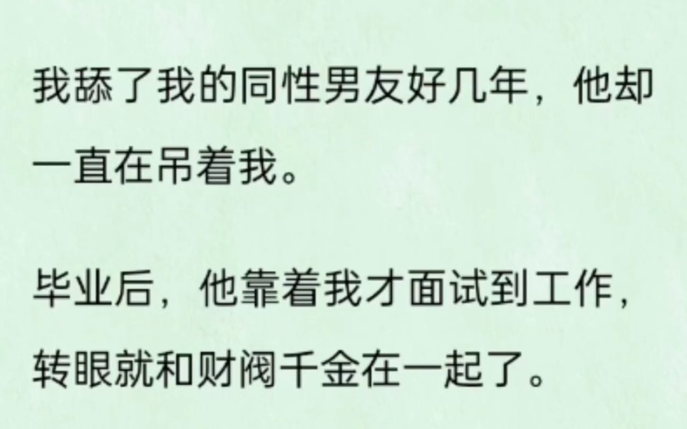 【双男主】我舔了我的同性男友好几年,他却一直在吊着我.毕业后,他靠着我才面试到工作,转眼就和财阀千金在一起了.他和千金站在一起,居高临下的...