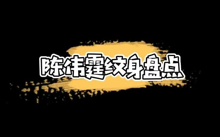 【纹身】陈伟霆纹身盘点哔哩哔哩bilibili