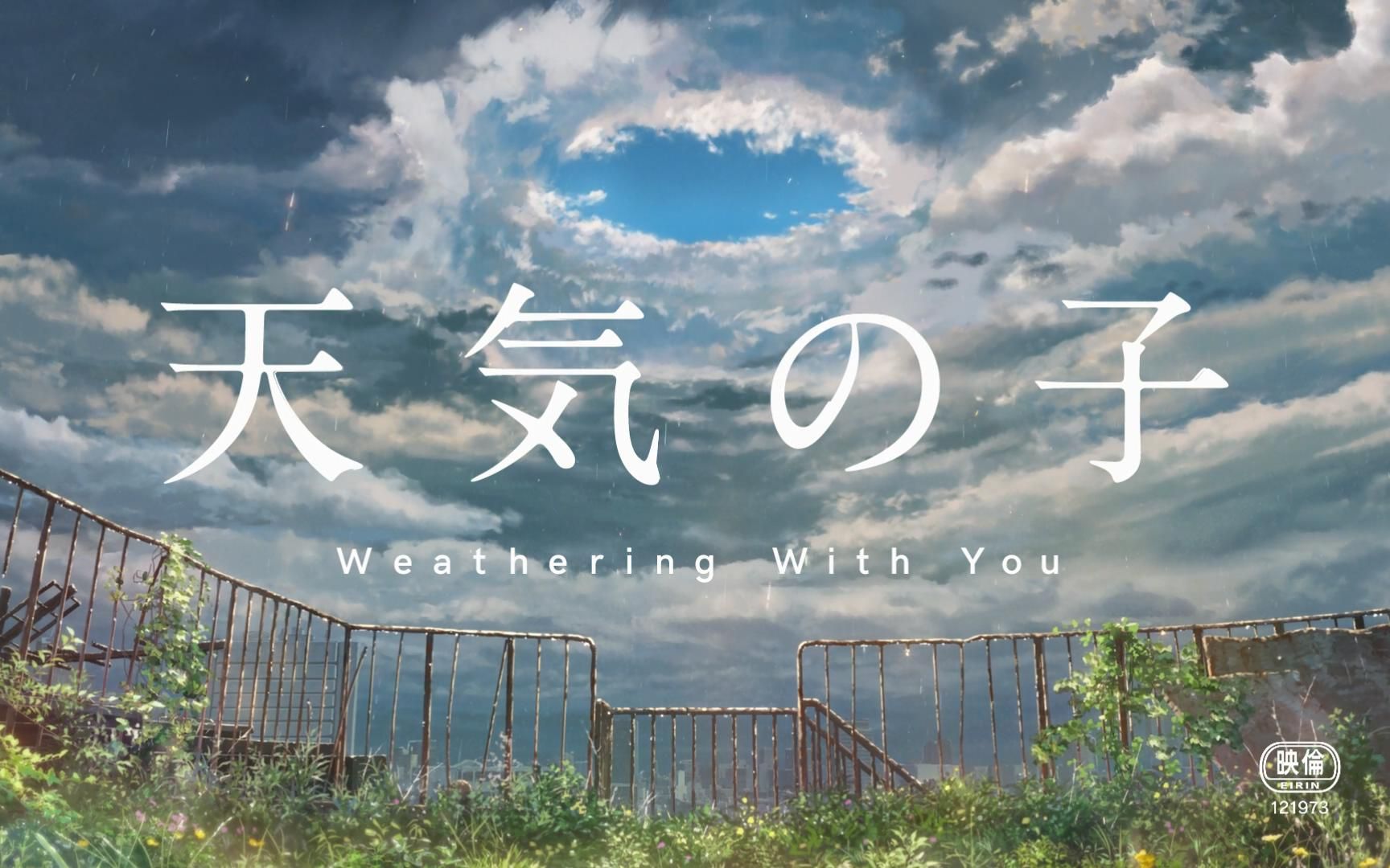天气之子丨1080p丨剪辑个人向radwimps新海诚还有爱能够做到的事情吗