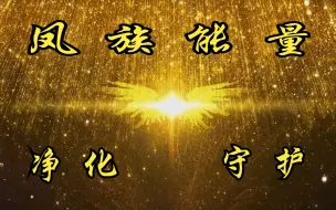 Download Video: 【自制】凤族能量守护