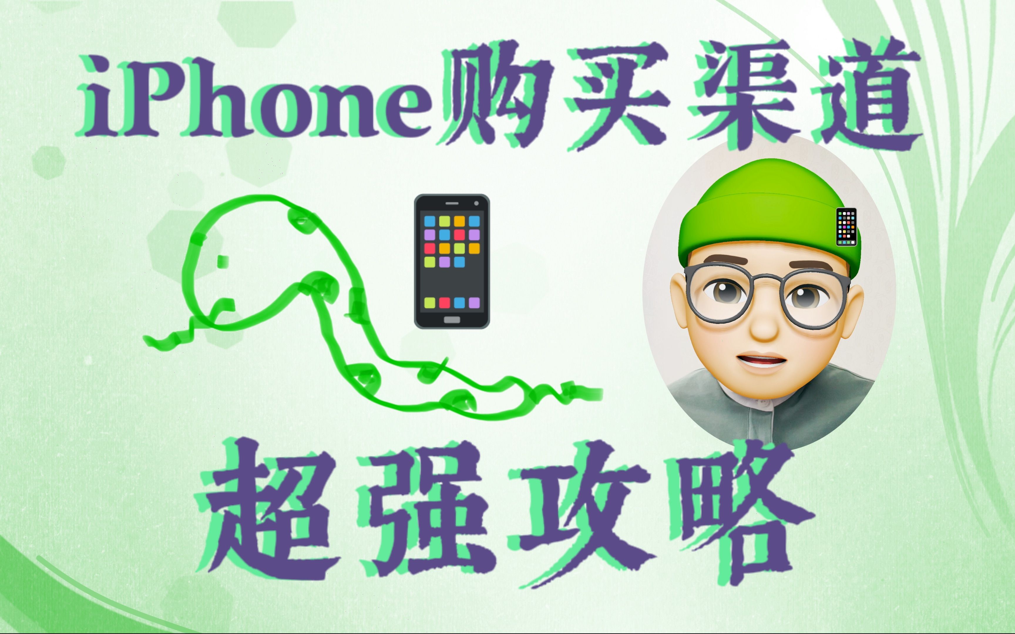 iPhone去哪买最靠谱?iPhone购买渠道超强总结哔哩哔哩bilibili